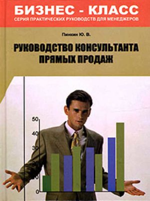 cover image of Руководство консультанта прямых продаж